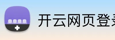 开云网页登录 logo